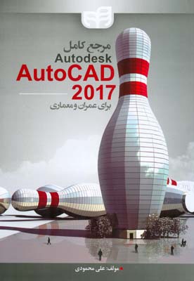 ‏‫مرجع کامل Autodesk AutoCAD 2017‬